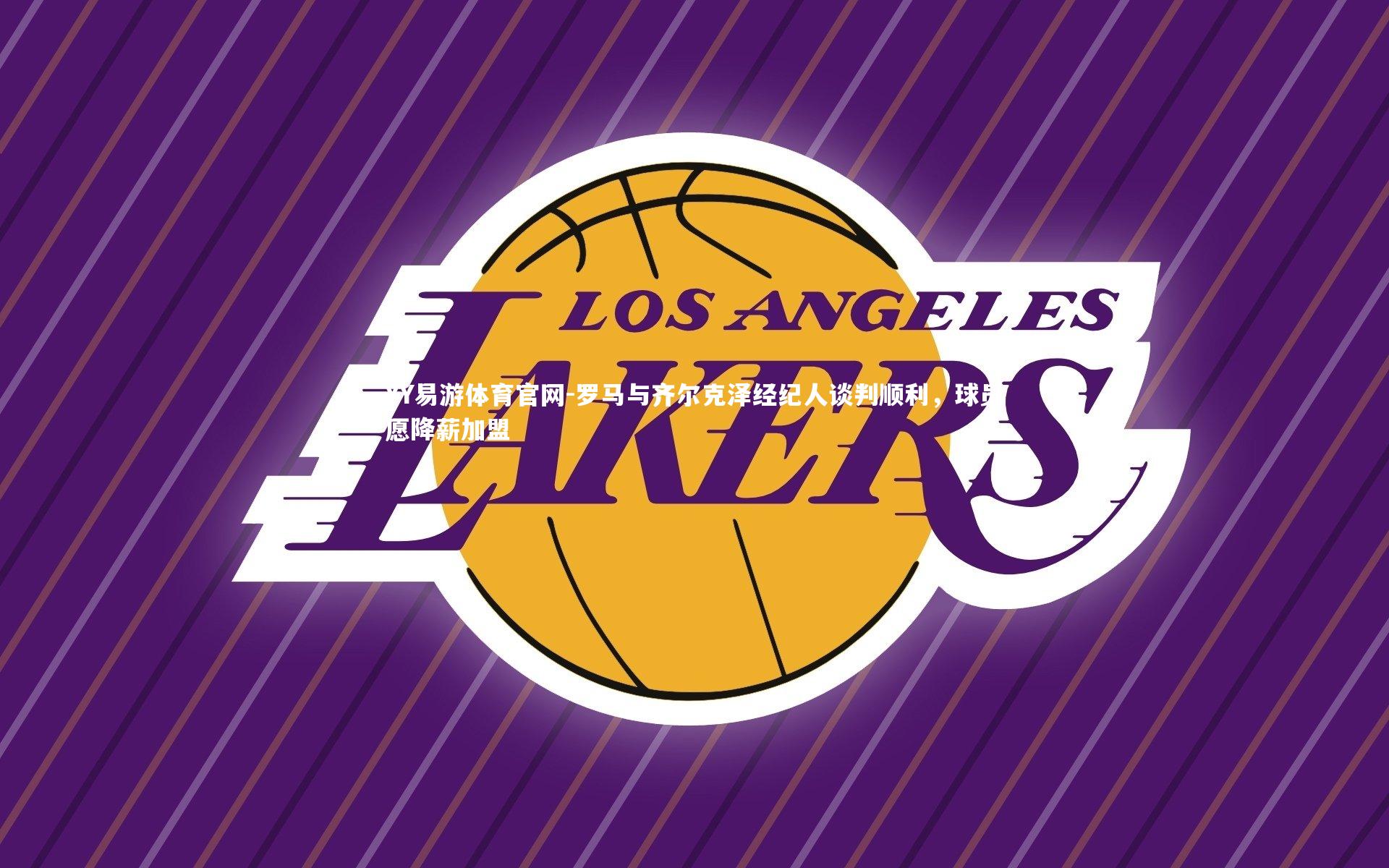 罗马与齐尔克泽经纪人谈判顺利，球员愿降薪加盟