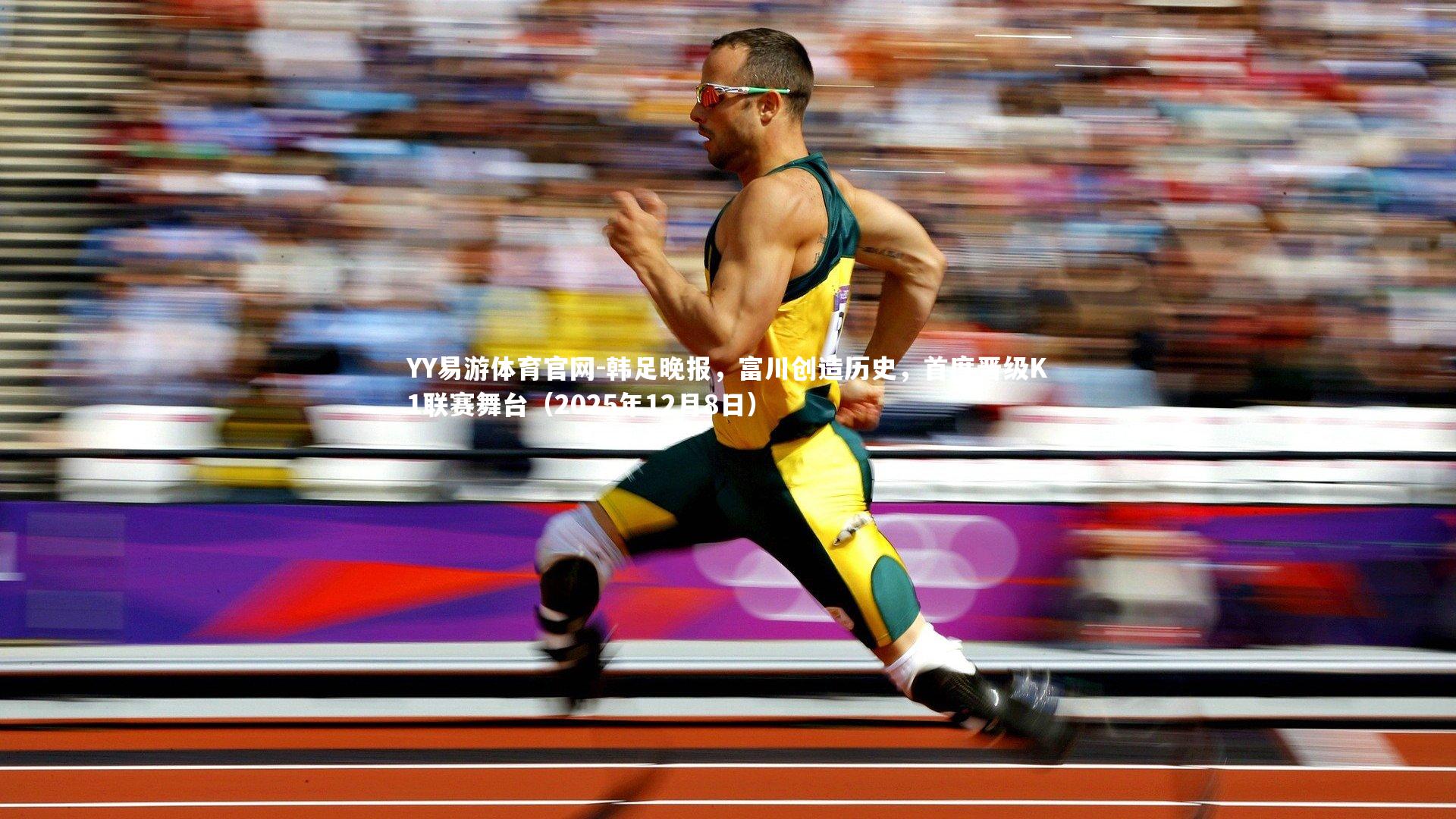 韩足晚报,富川创造历史,首度晋级K1联赛舞台(2025年12月8日)