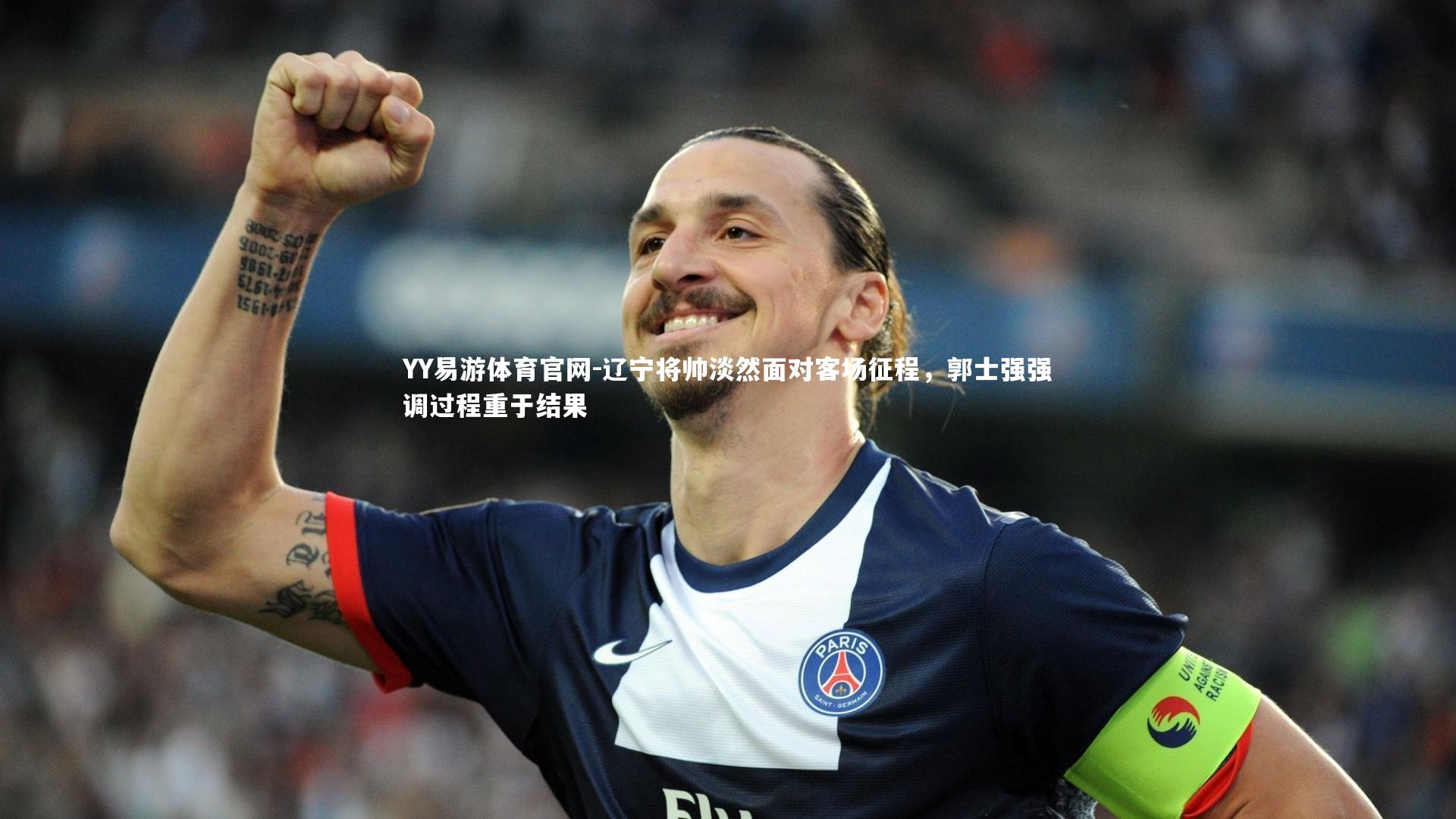 辽宁将帅淡然面对客场征程,郭士强强调过程重于结果