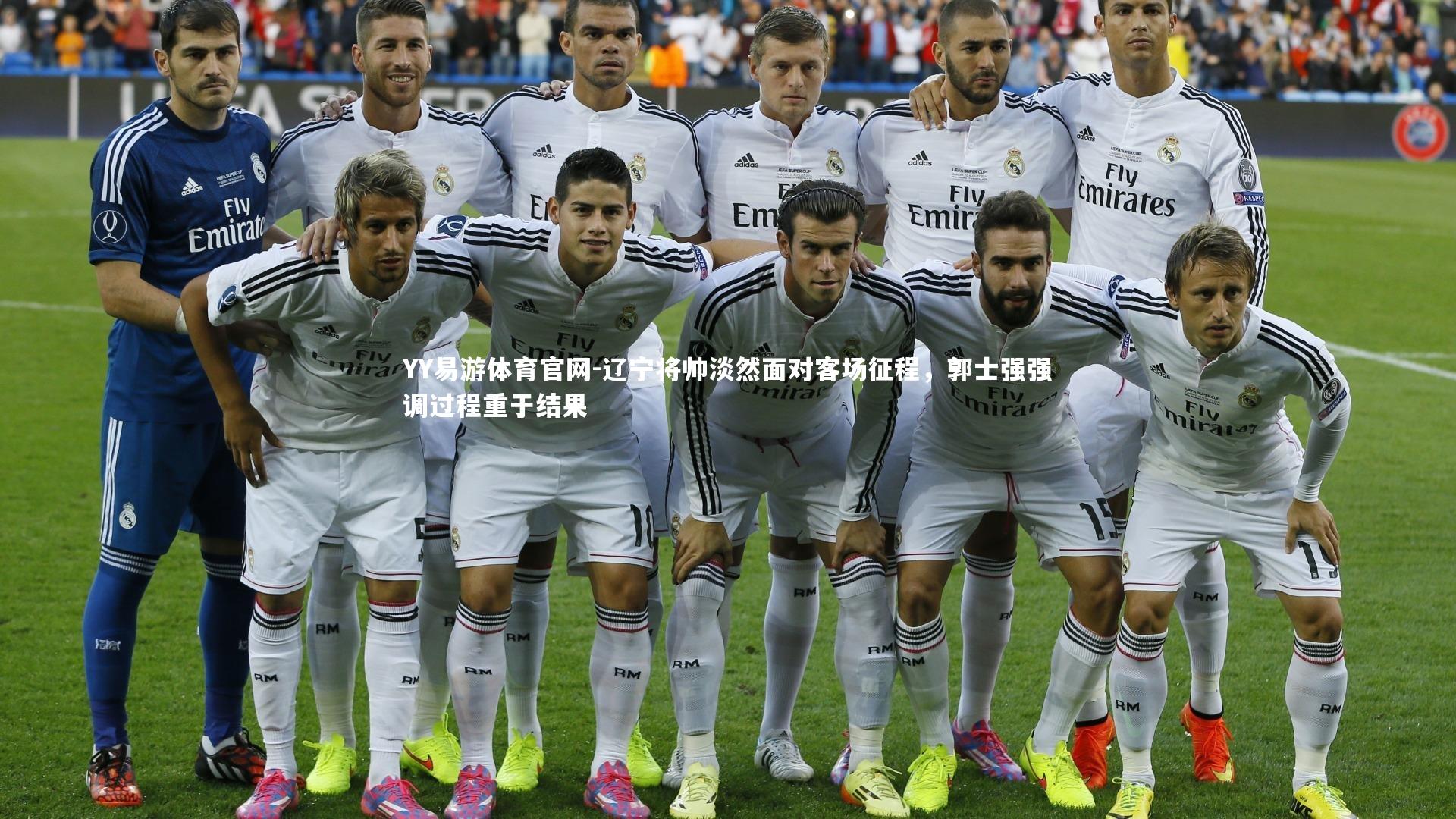 辽宁将帅淡然面对客场征程,郭士强强调过程重于结果