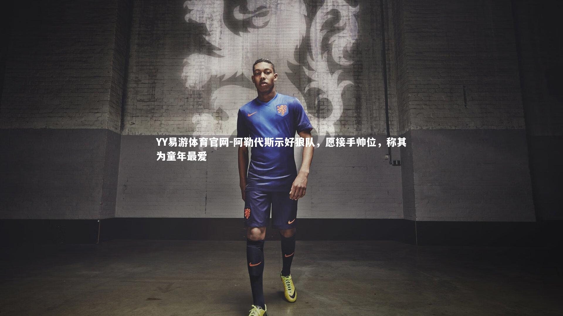 阿勒代斯示好狼队,愿接手帅位,称其为童年最爱