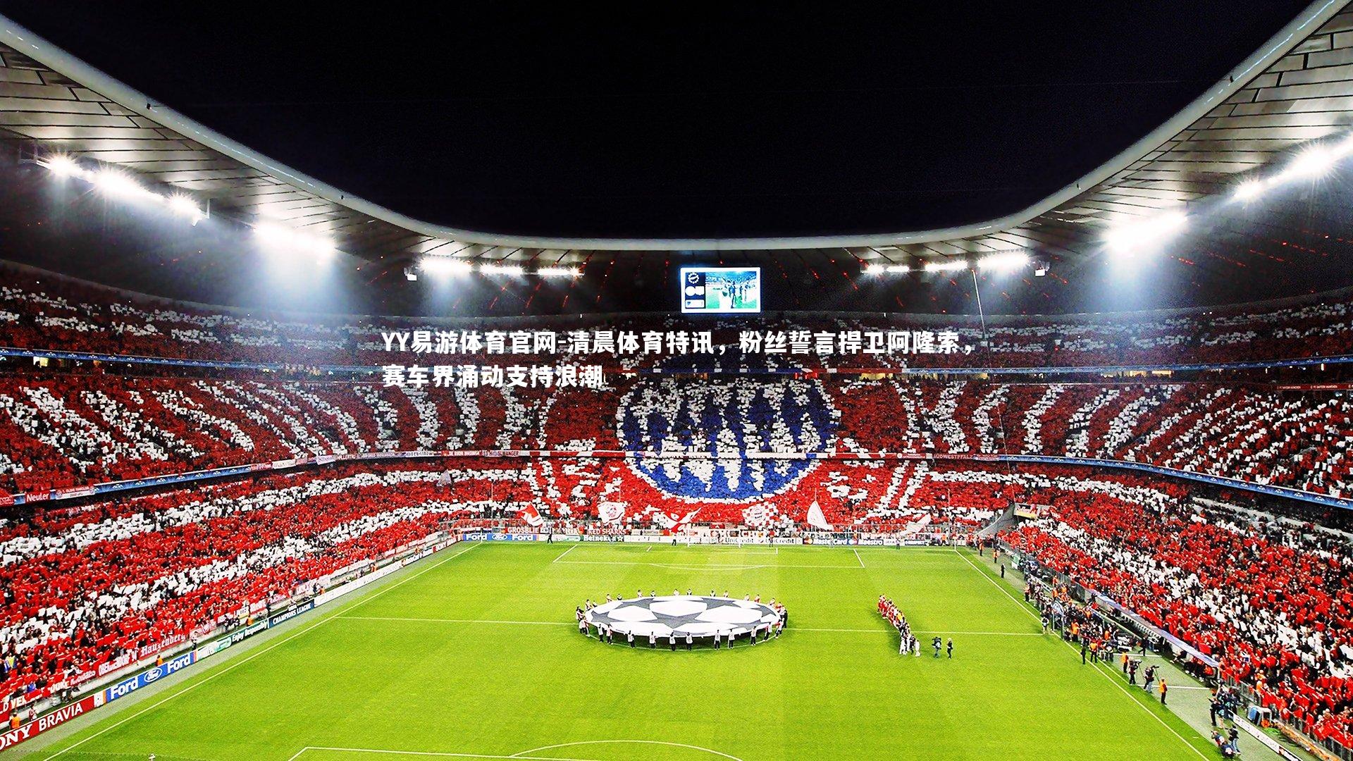 清晨体育特讯，粉丝誓言捍卫阿隆索，赛车界涌动支持浪潮