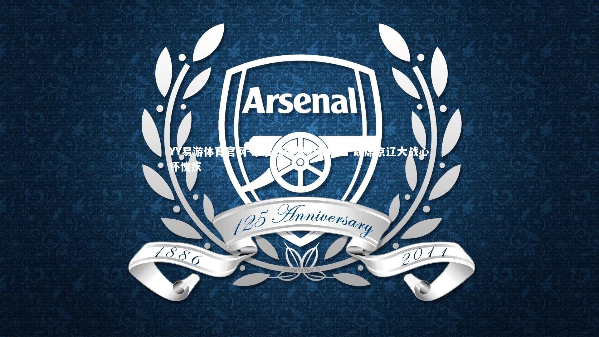 朱彦西康复仍需时日 缺席京辽大战心怀愧疚