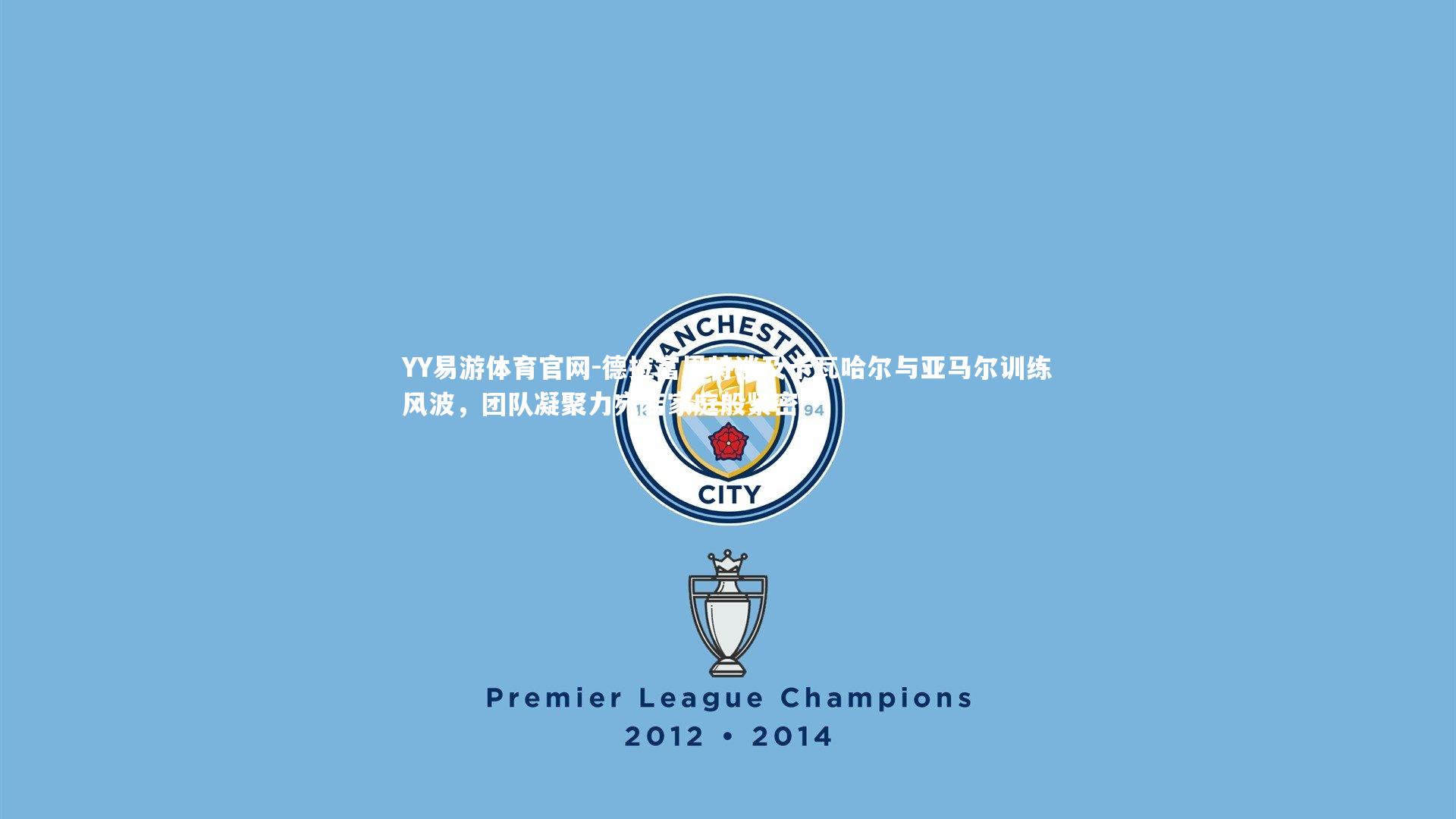 德拉富恩特谈及卡瓦哈尔与亚马尔训练风波,团队凝聚力宛若家庭般紧密