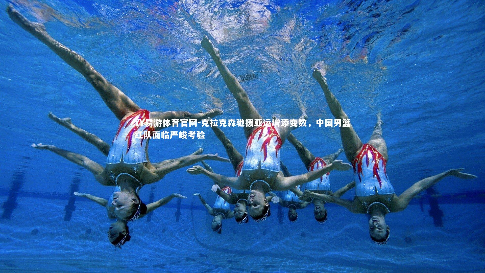 克拉克森驰援亚运增添变数，中国男篮红队面临严峻考验