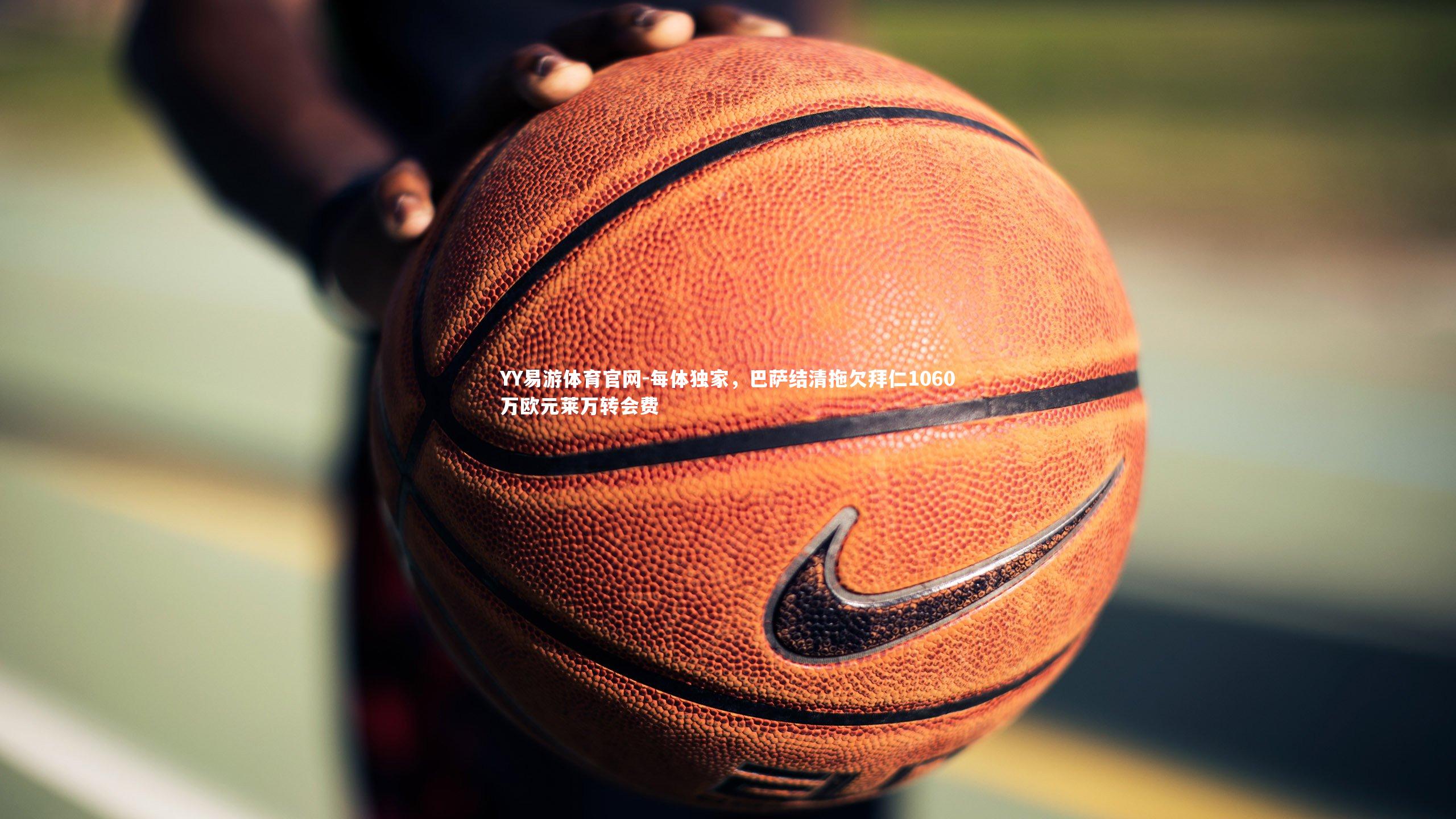 每体独家,巴萨结清拖欠拜仁1060万欧元莱万转会费