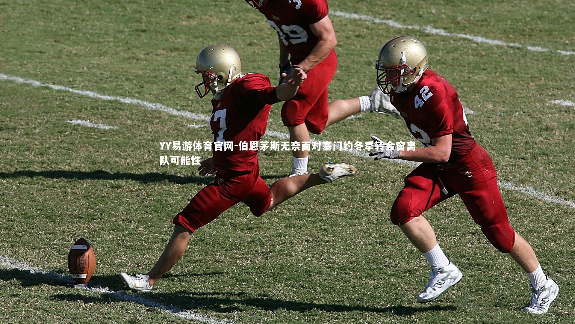 伯恩茅斯无奈面对塞门约冬季转会窗离队可能性