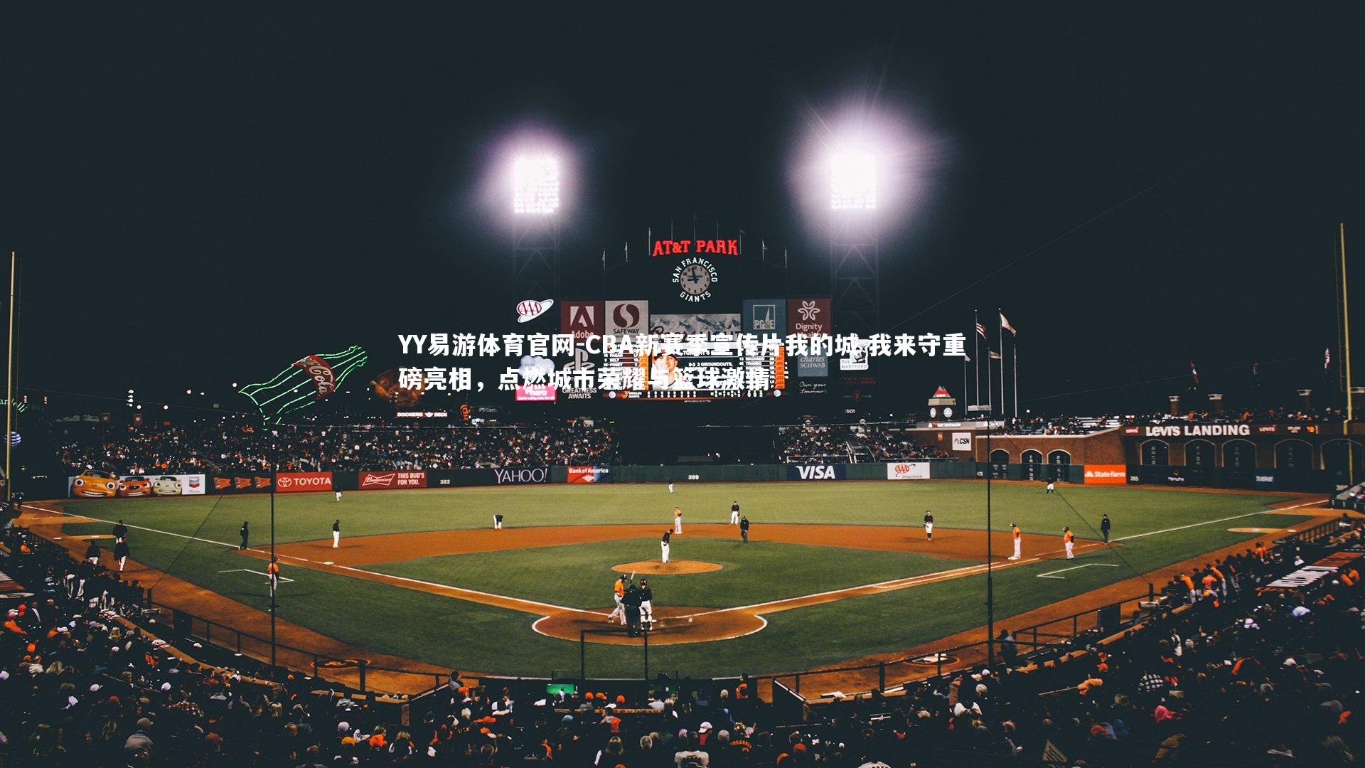 CBA新赛季宣传片我的城 我来守重磅亮相，点燃城市荣耀与篮球激情