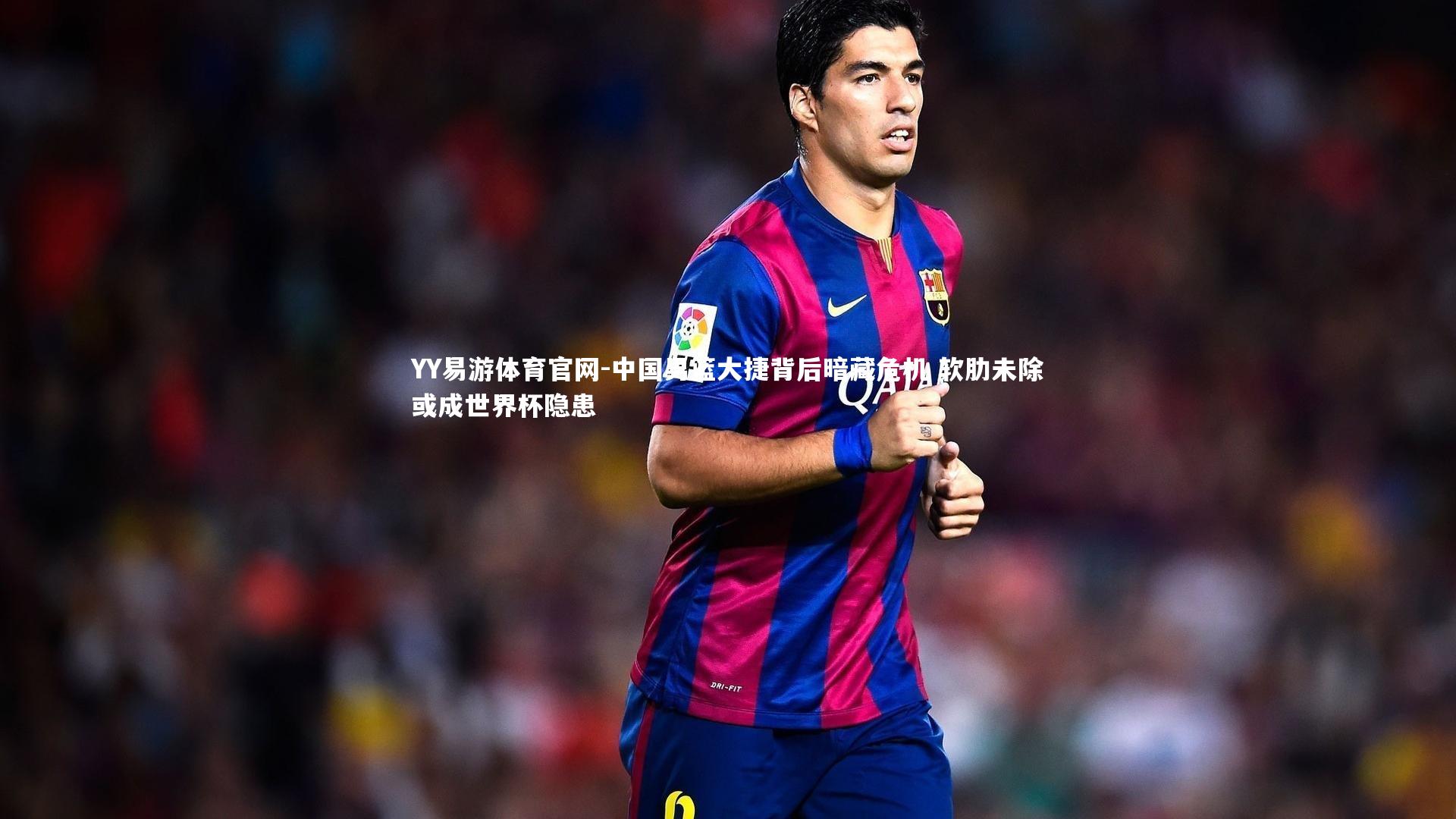 YY易游体育官网-中国男篮大捷背后暗藏危机 软肋未除或成世界杯隐患