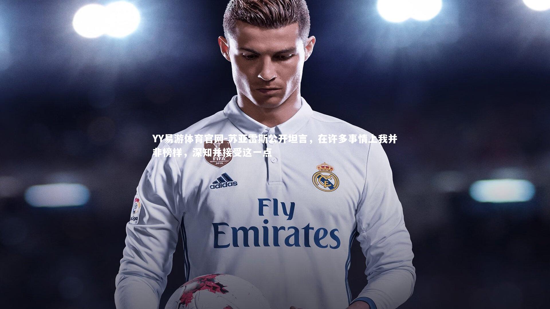 苏亚雷斯公开坦言,在许多事情上我并非榜样,深知并接受这一点