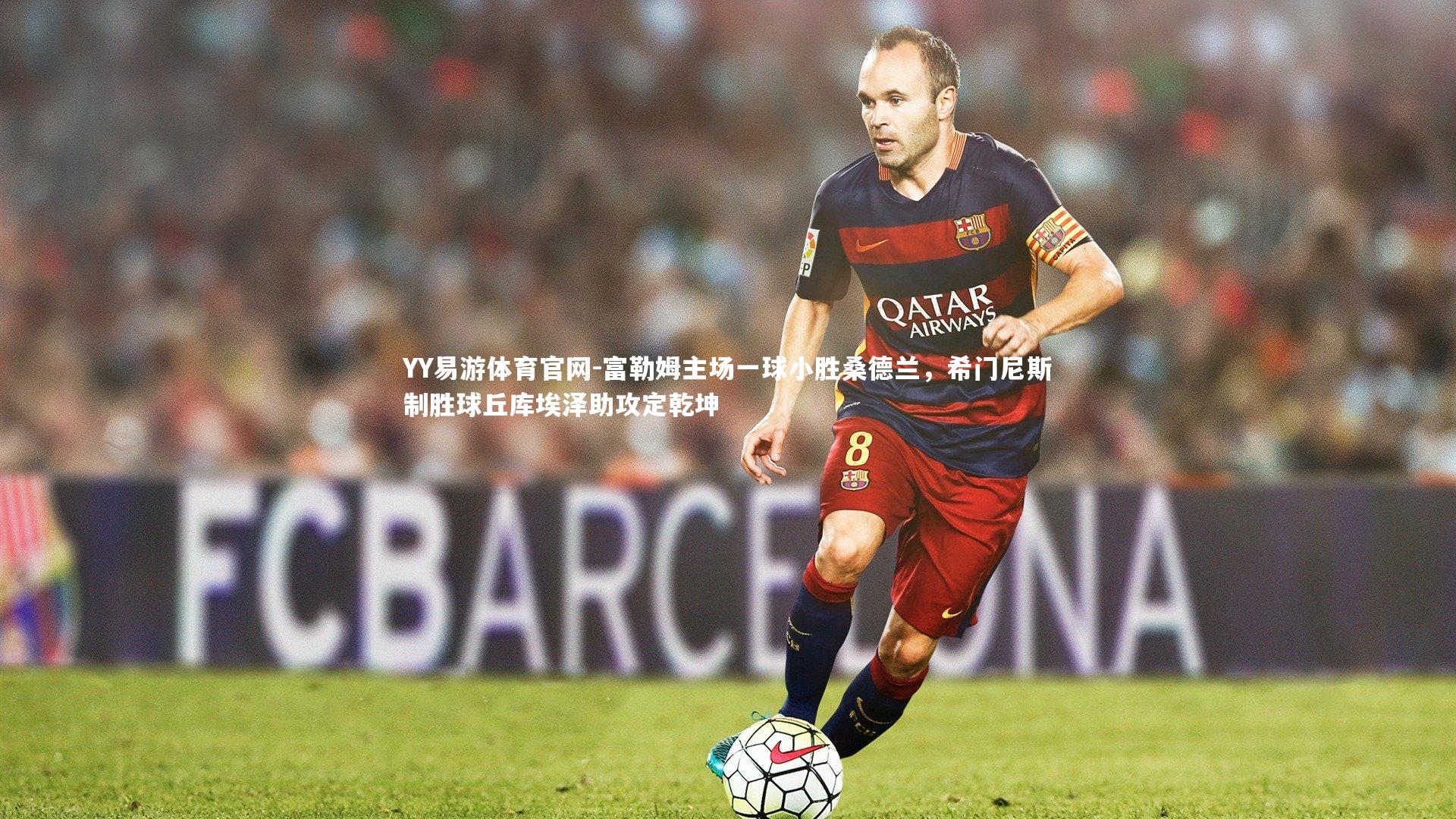 富勒姆主场一球小胜桑德兰,希门尼斯制胜球丘库埃泽助攻定乾坤