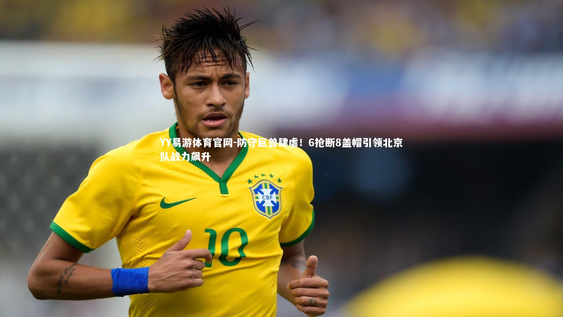 防守巨兽肆虐！6抢断8盖帽引领北京队战力飙升