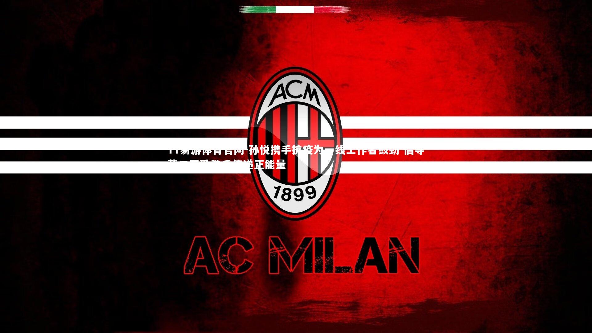 孙悦携手抗疫为一线工作者鼓劲 倡导戴口罩勤洗手传递正能量