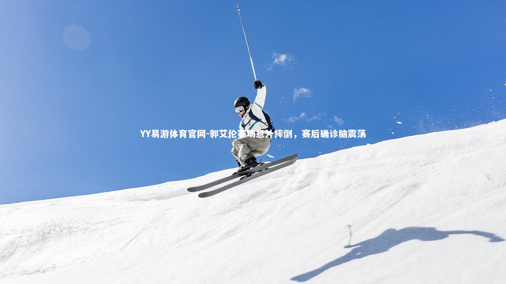 YY易游体育官网-郭艾伦赛场意外摔倒，赛后确诊脑震荡