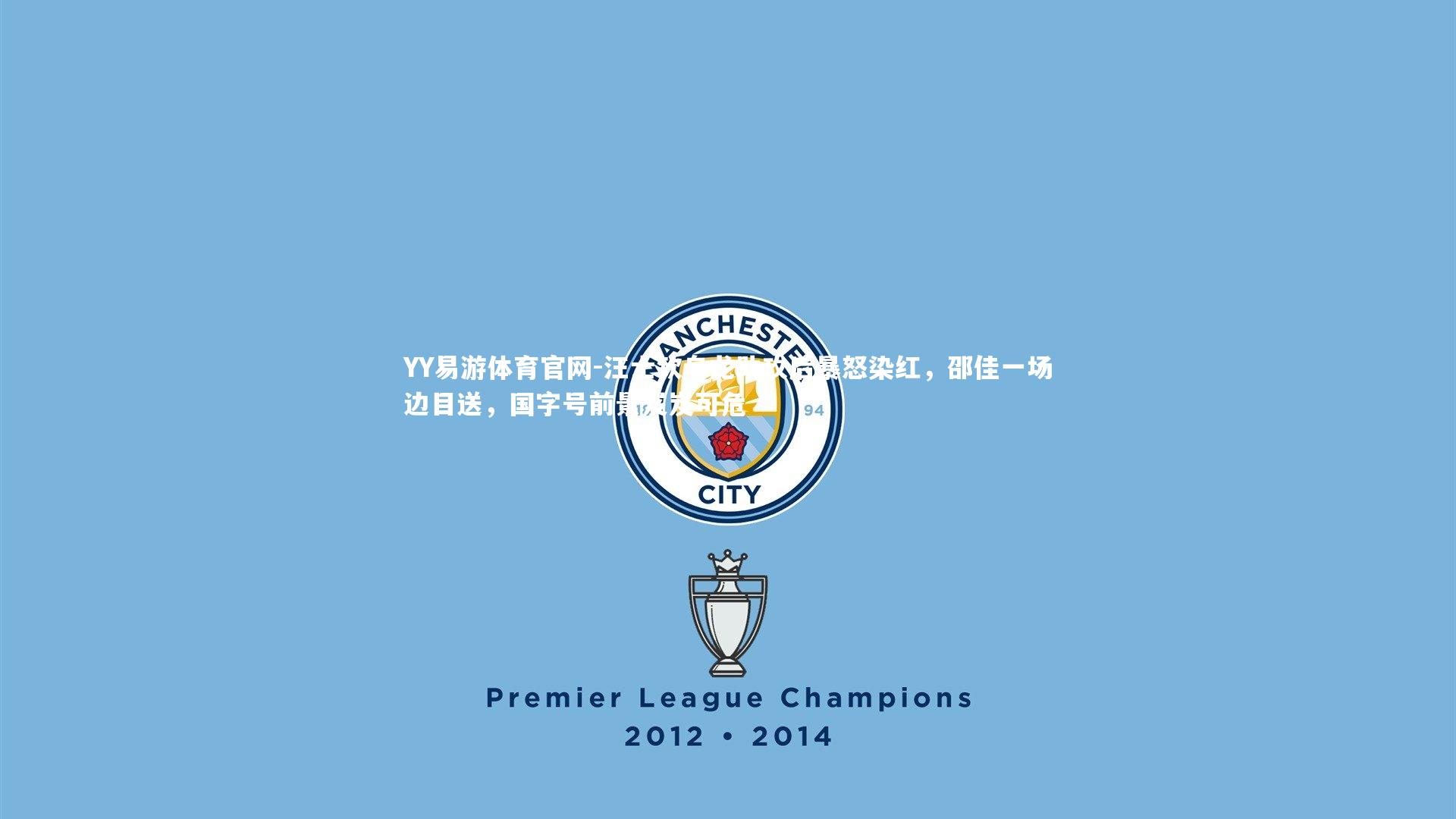 汪士钦乌龙助攻后暴怒染红，邵佳一场边目送，国字号前景岌岌可危