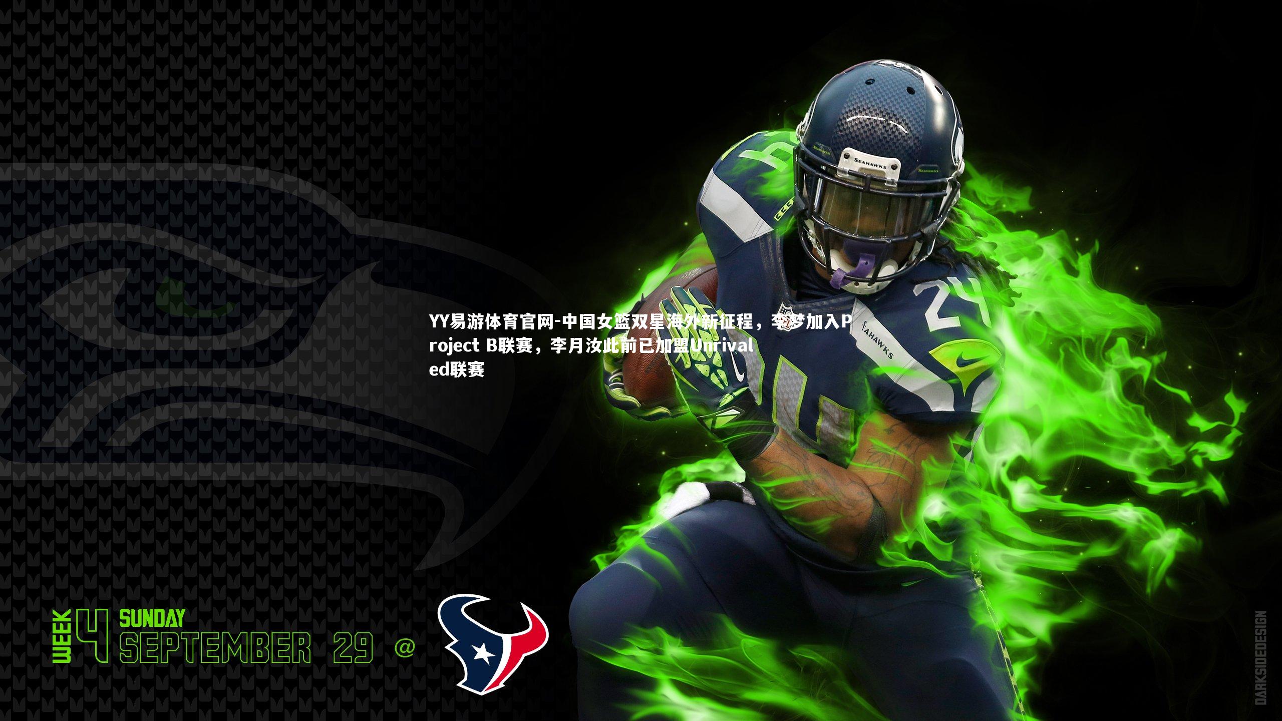 中国女篮双星海外新征程，李梦加入Project B联赛，李月汝此前已加盟Unrivaled联赛