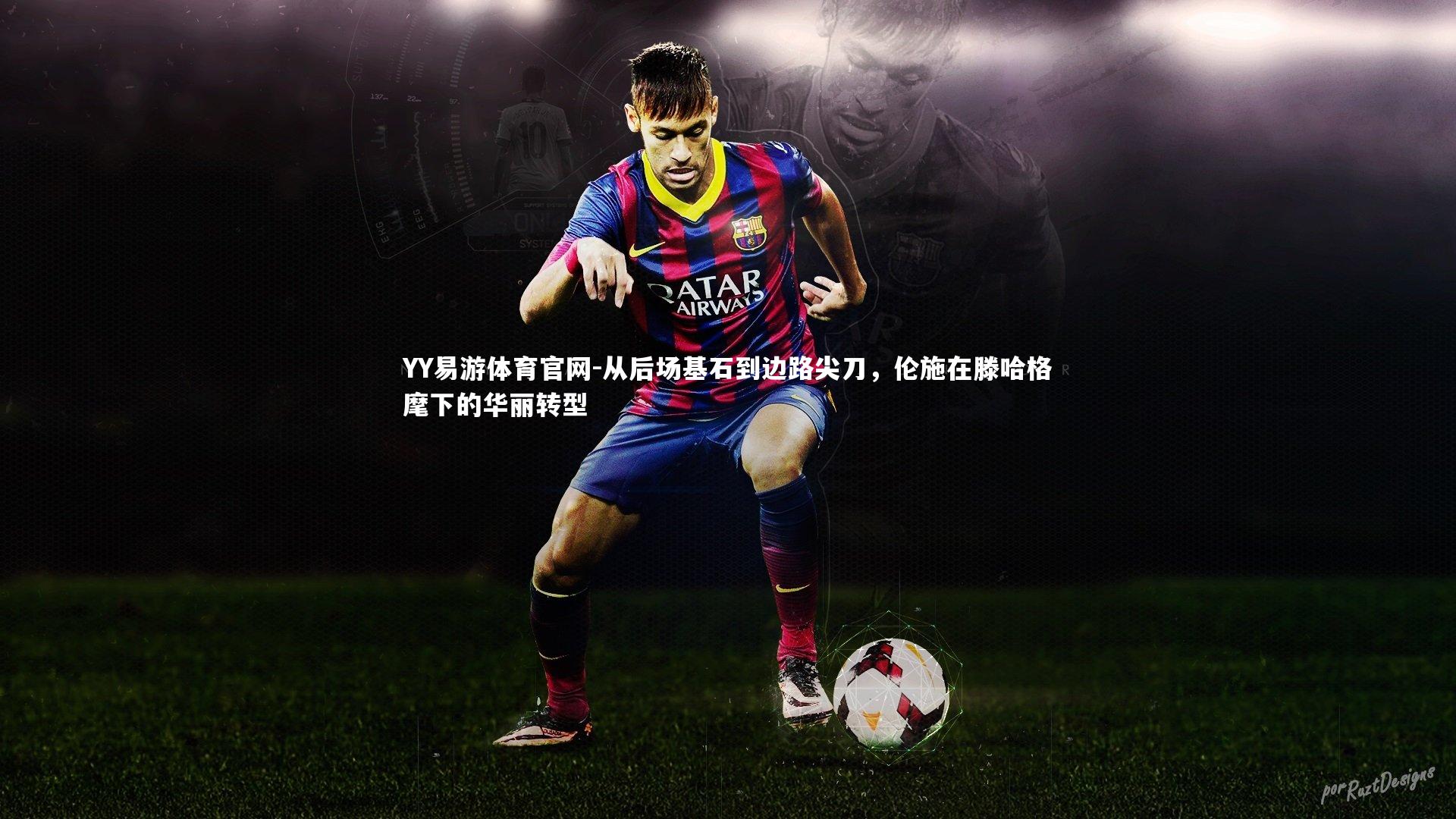 从后场基石到边路尖刀，伦施在滕哈格麾下的华丽转型